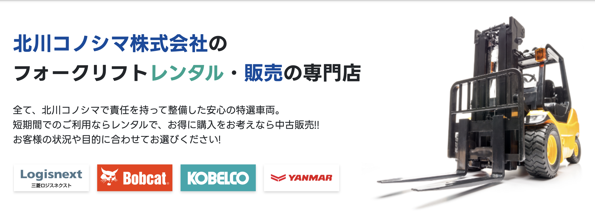 北川コノシマ株式会社 フォークリフトレンタル販売サイト